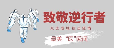 疫情期间暖心事件抗疫红色简约公众号封面
