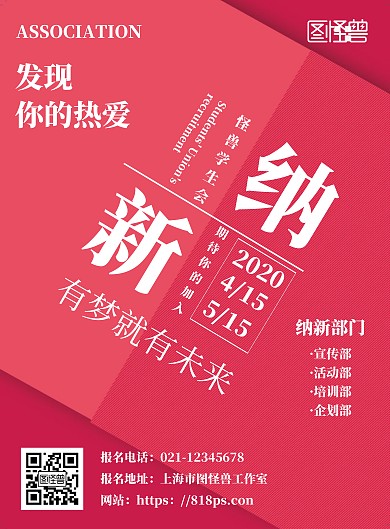 红色简约学生会纳新社团招新海报	