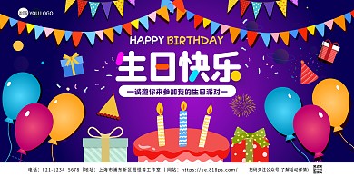 生日邀请卡通紫色可爱在线海报制作横版海报