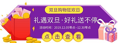礼遇双旦紫色淘宝电商活动促销banner
