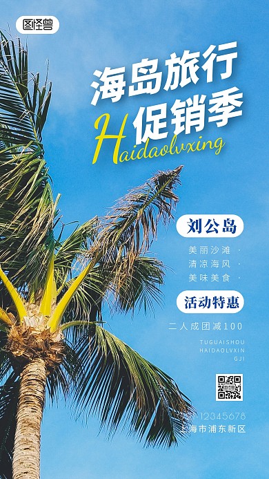 刘公岛旅游简约简洁摄影图海报