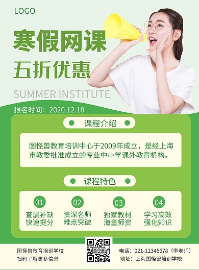 寒假网课宣传绿色简约竖版海报