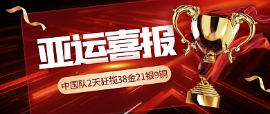 中国队2天狂揽38金21银9铜公众号首图