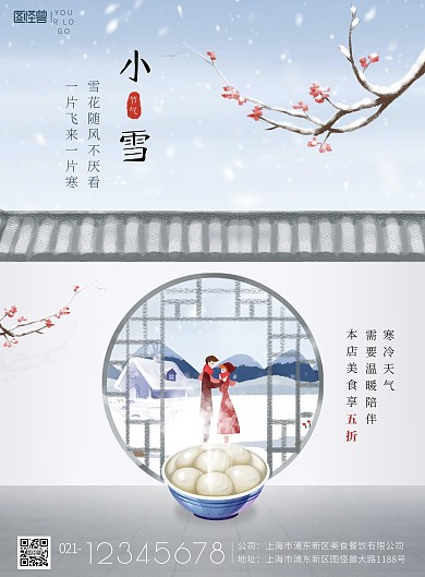 小雪节气汤圆美食雪地中国风促销印刷海报