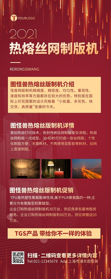 商务大气红金热熔丝网制版机宣传营销长图