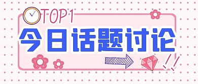 话题讨论粉色新闻公众号封面首图