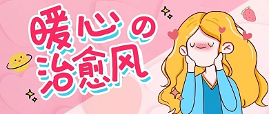 暖心治愈动漫推荐微信公众号封面首图