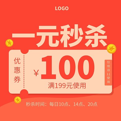创意双十一一元秒杀优惠券
