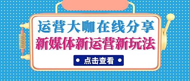新媒体运营课程营销宣传公众号封面