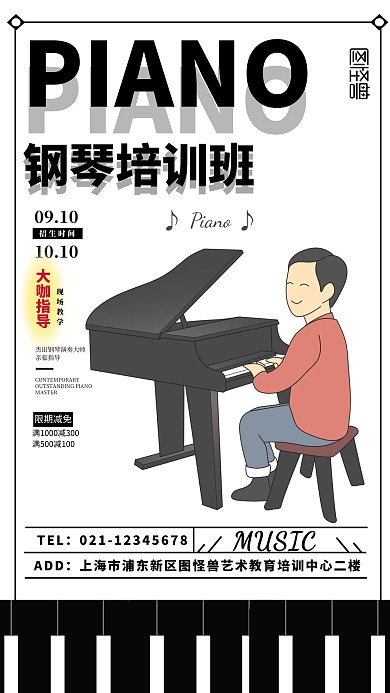创意风钢琴培训班招生宣传海报