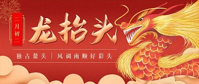 龙抬头二月二节气祝福红色简约公共号首图