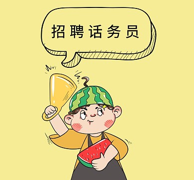 卡通创意招聘话务员朋友圈封面