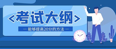 公众号首图考试大纲封面