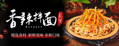 香辣拌面黑色简约美团外卖海报
