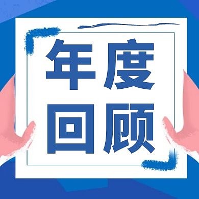 年度回顾蓝色简约新媒体公众号首图