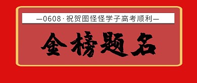 创意简洁高考金榜题名公众号封面