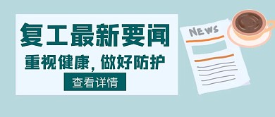 重大要闻复工健康防护创意公众号封面