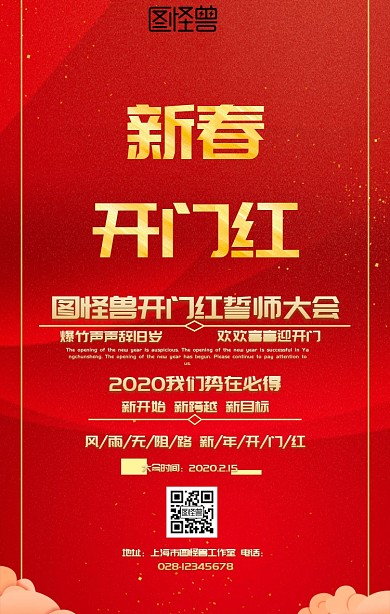 新春开门红口号红色金色简约海报
