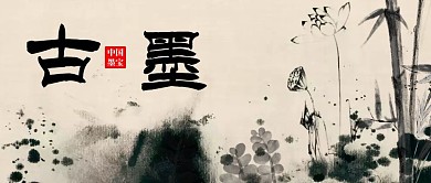 古墨水墨背景古风公众号首图