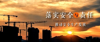 城市剪影背景安全生产海报微信号封面