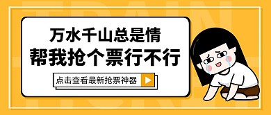趣味火车票抢票攻略公众号封面首图