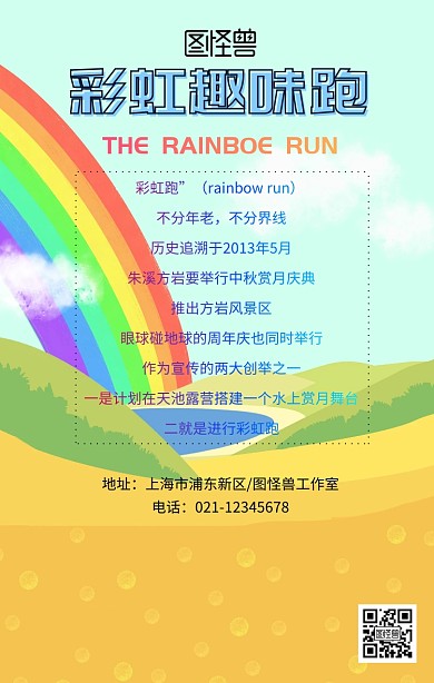 彩虹趣味跑活动创意海报