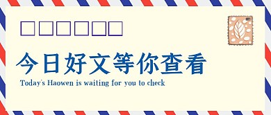 今日好文创意文字公众号封面