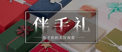 伴手礼摄影公众封面