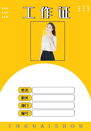 证件 工作证