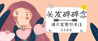可爱女孩长发女生粉色头发碎碎念公众号封面