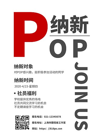 简约POP社团招新海报	