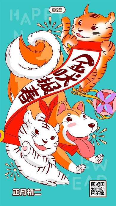 正月初二金吠报春春节习俗卡通插画手机海报