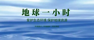 地球一小时公众号封面