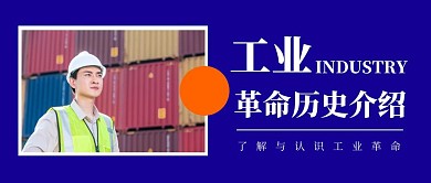 简约风工业革命历史介绍公众号封面首图