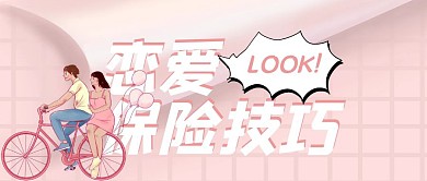恋爱保险小技巧