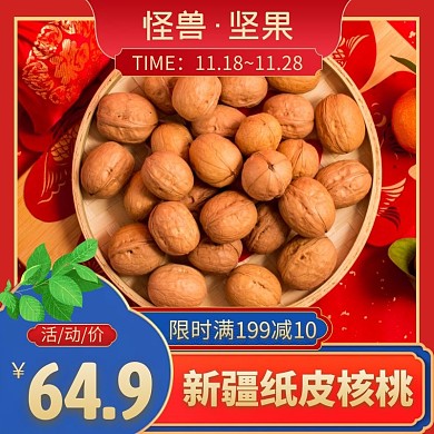 新疆纸皮核桃红色简约时尚主图直通车