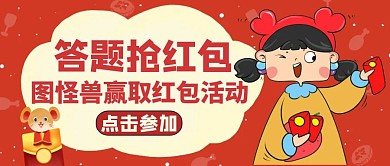 答题抢红包红包封面活动宣传
