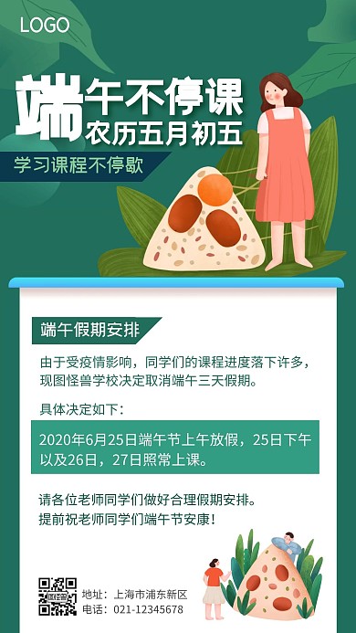绿色端午不停课手机海报