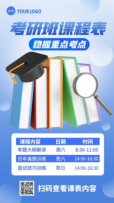 蓝色考研培训周末课程表3D海报
