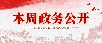 政务公开公众号封面首图