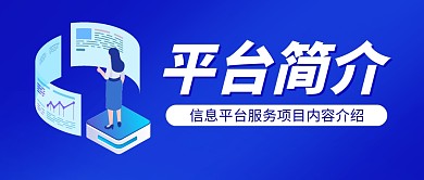 平台简介蓝色简约公众号封面首图