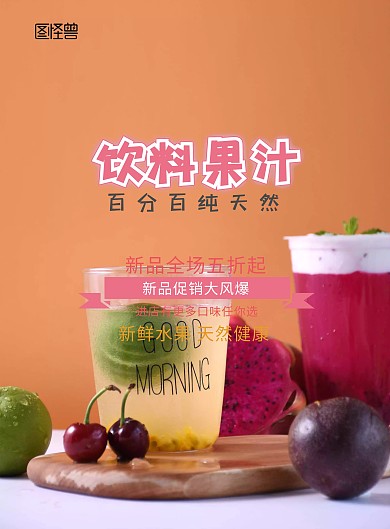 饮品果汁海报 
