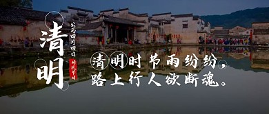 清明时节雨纷纷摄影公众号封面首图