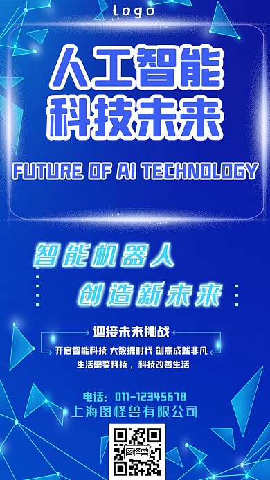 人工智能引领科技手机海报