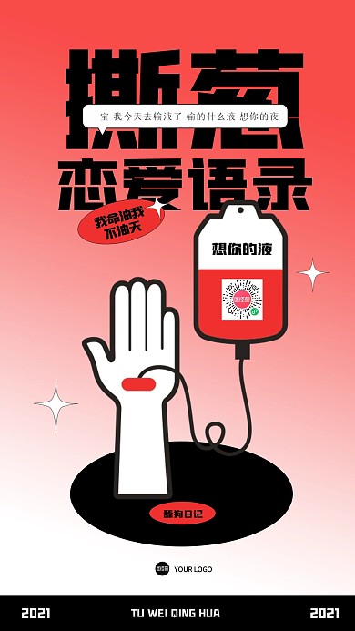 创意撕葱语录土味情话手机海报