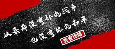 公众号封面首图战争简约大气