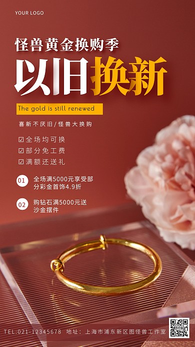中国黄金换购摄影手机营销海报