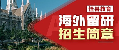 海外留研研究生红色简约招生公众号封面首图