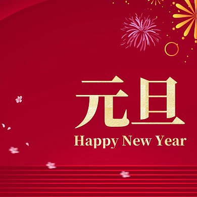红色大气牛年元旦快乐祝福三宫格方形海报