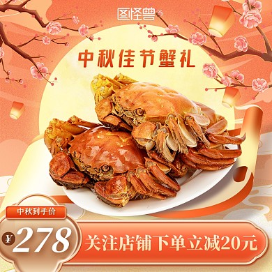 手绘中秋节大闸蟹生鲜礼盒淘宝电商主图